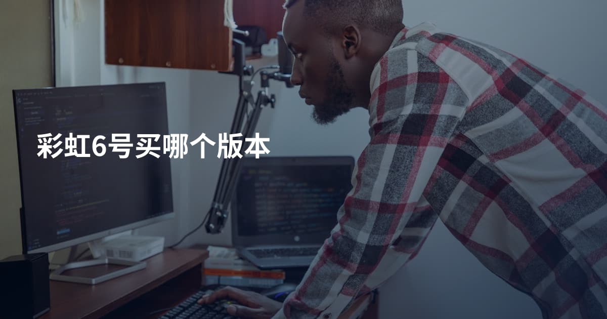 彩虹6号买哪个版本