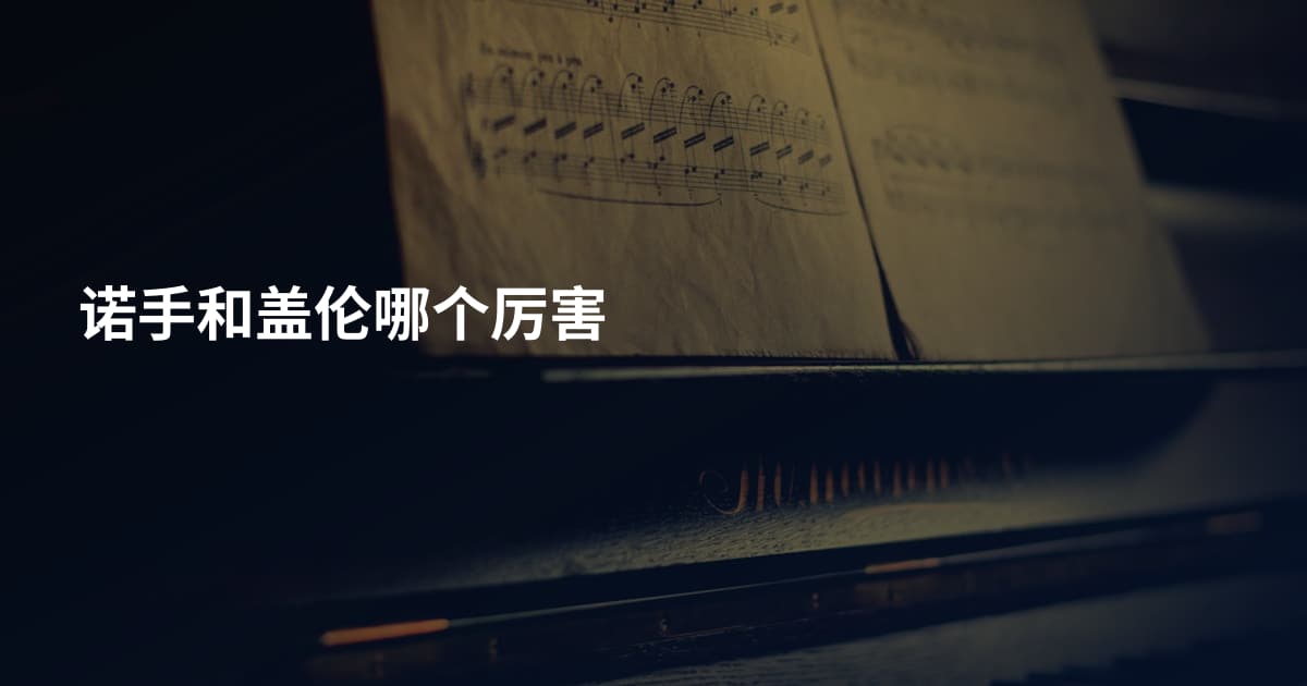 诺手和盖伦哪个厉害