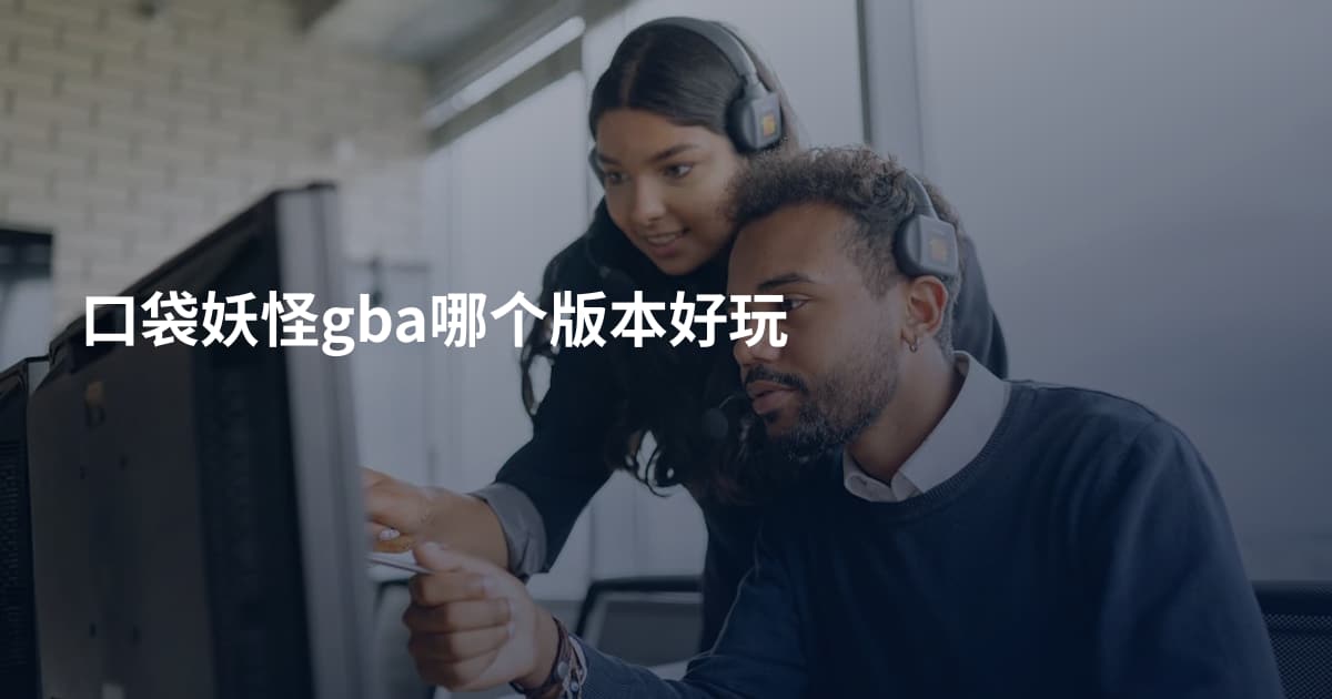 口袋妖怪gba哪个版本好玩