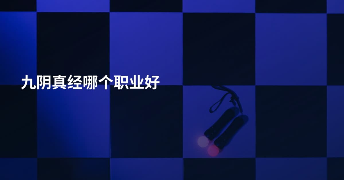 九阴真经哪个职业好