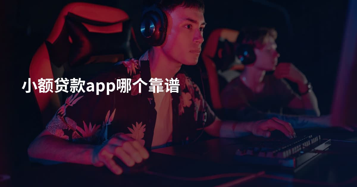 小额贷款app哪个靠谱