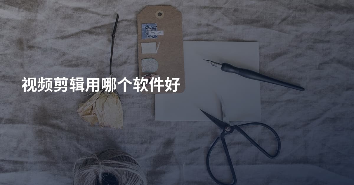 视频剪辑用哪个软件好