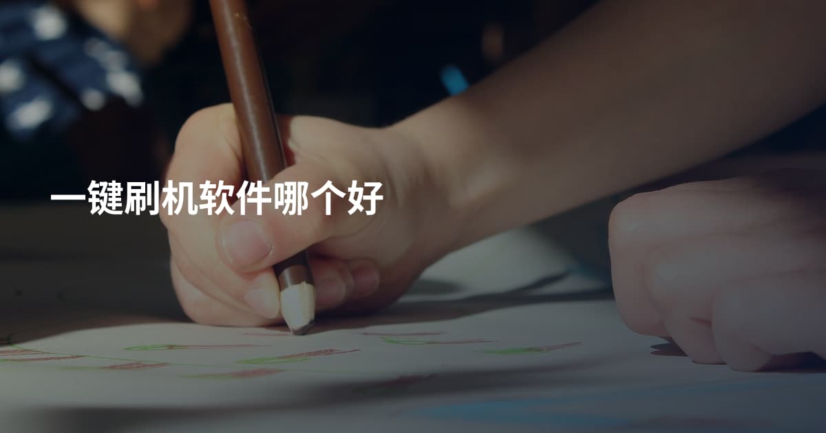 一键刷机软件哪个好