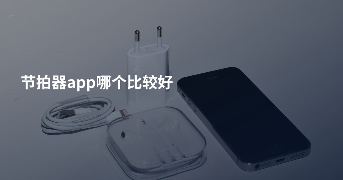 节拍器app哪个比较好