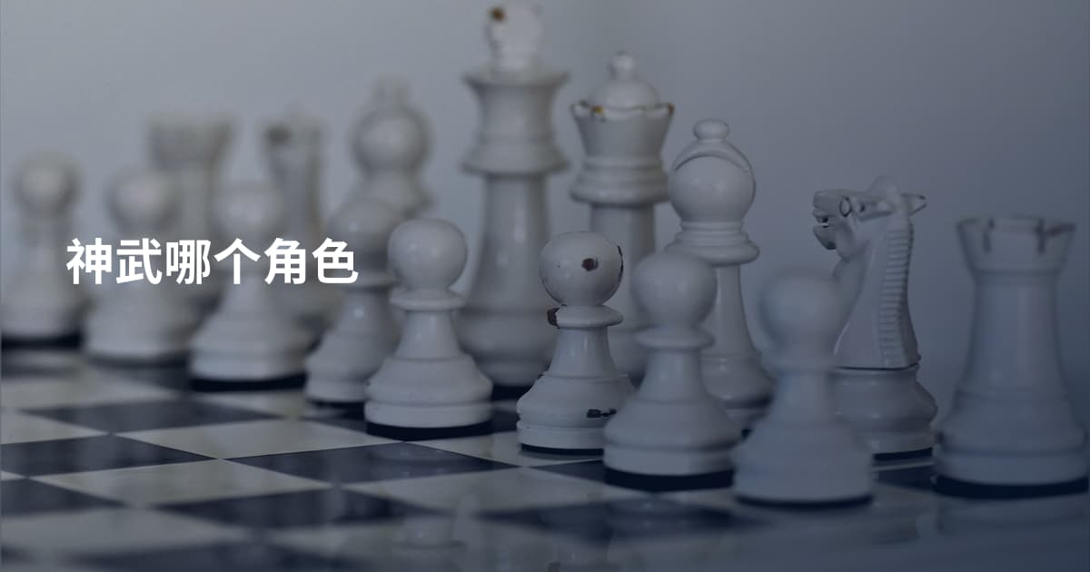 神武哪个角色