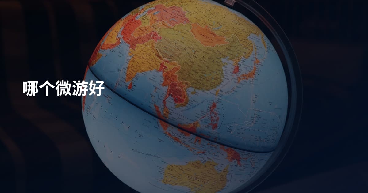 哪个微游好
