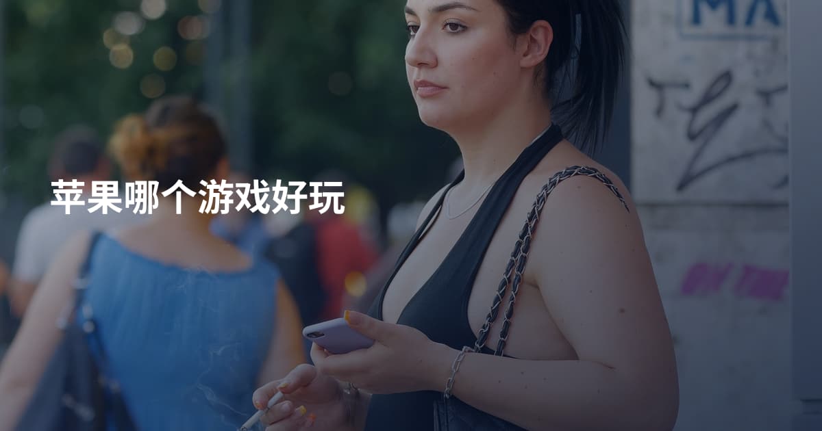 苹果哪个游戏好玩