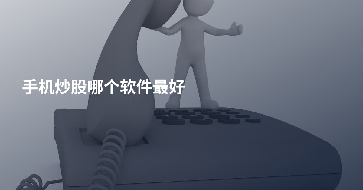 手机炒股哪个软件最好