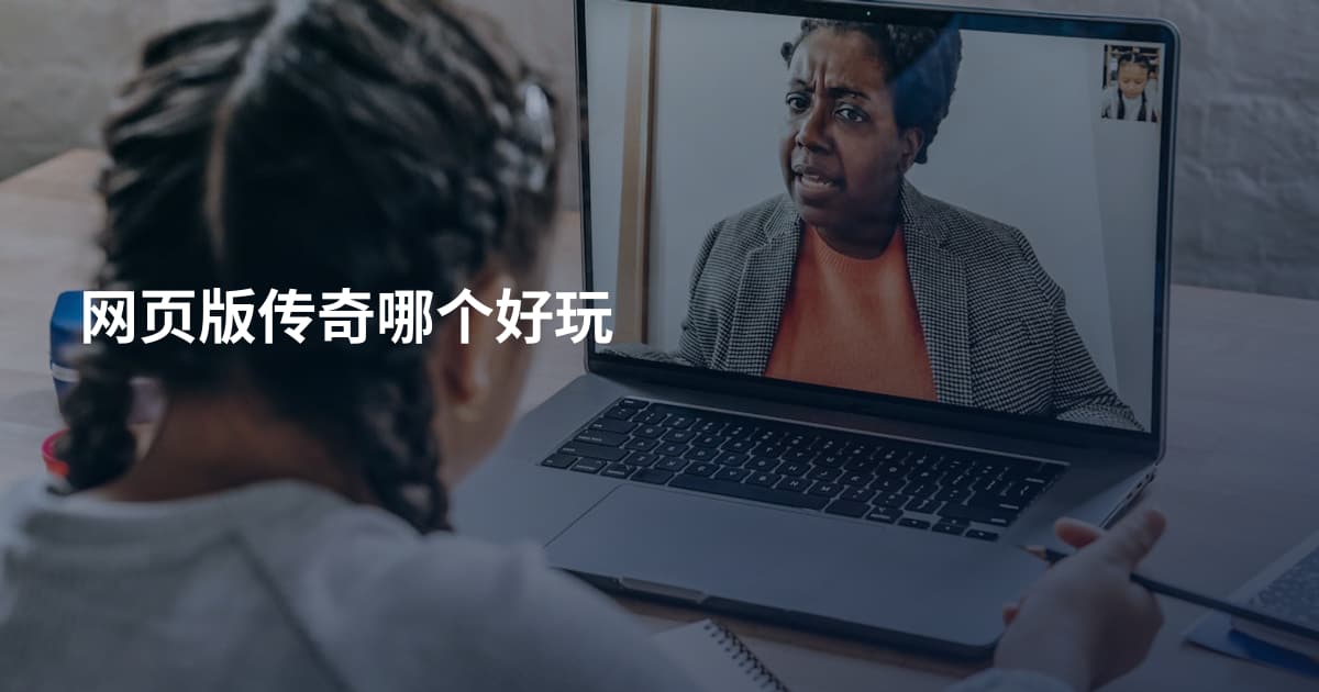 网页版传奇哪个好玩