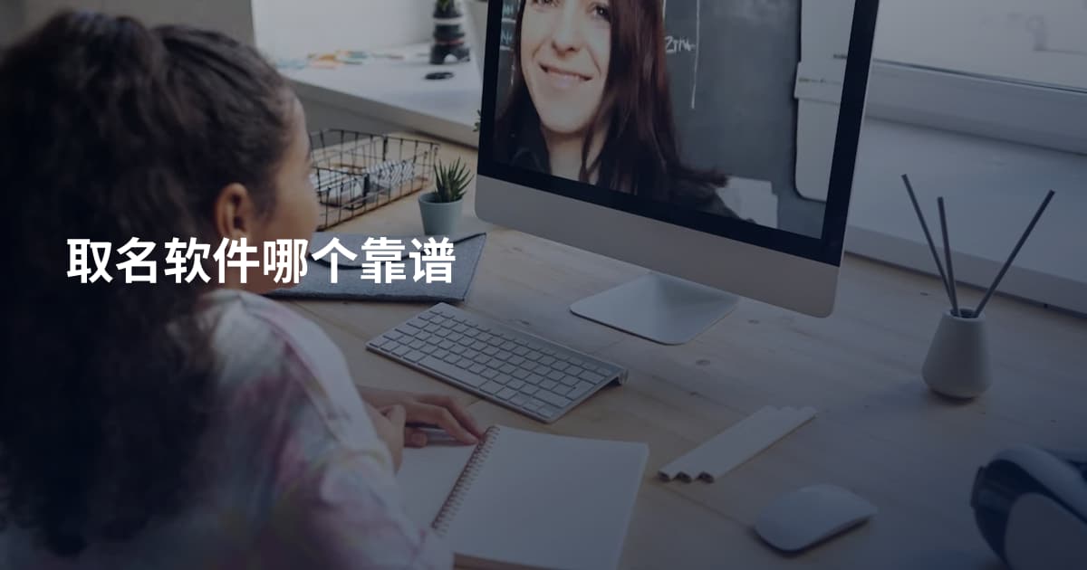 取名软件哪个靠谱