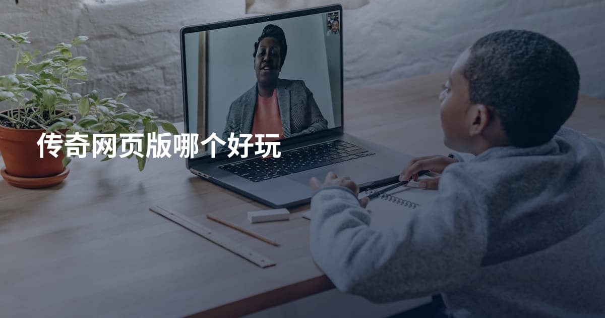传奇网页版哪个好玩
