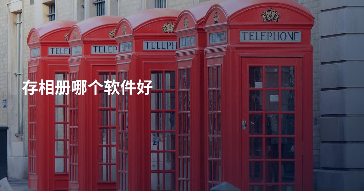 存相册哪个软件好