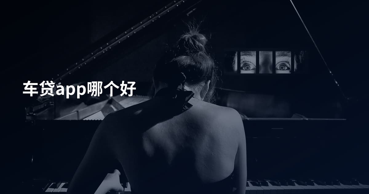 车贷app哪个好