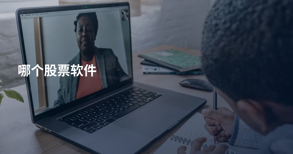 哪个股票软件