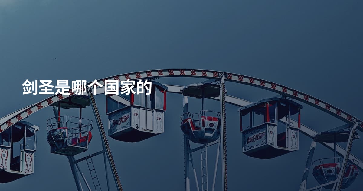 剑圣是哪个国家的