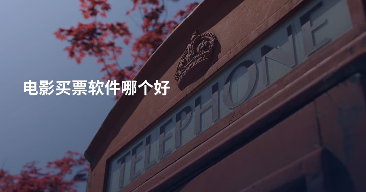 电影买票软件哪个好