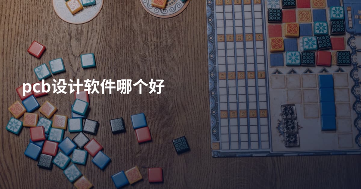 pcb设计软件哪个好