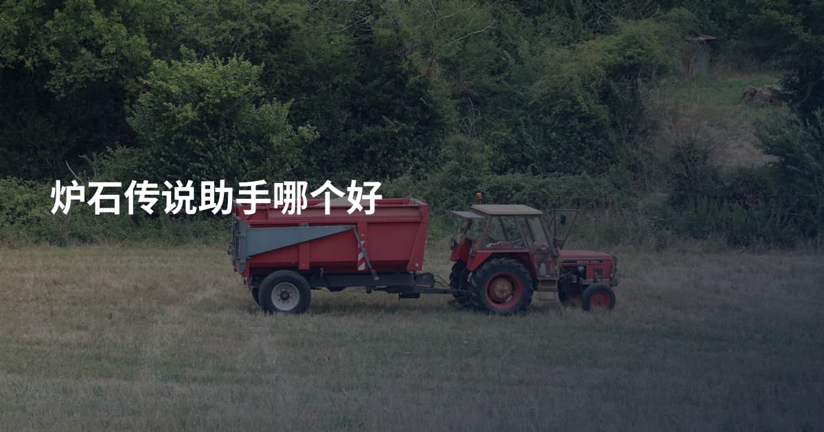 炉石传说助手哪个好
