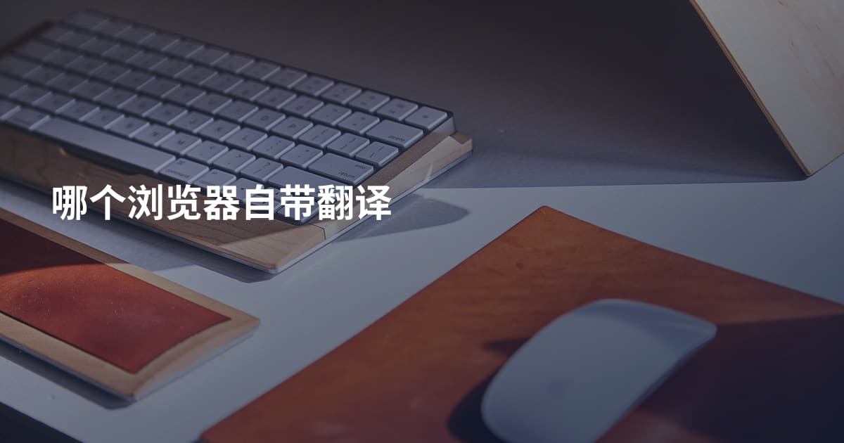 哪个浏览器自带翻译
