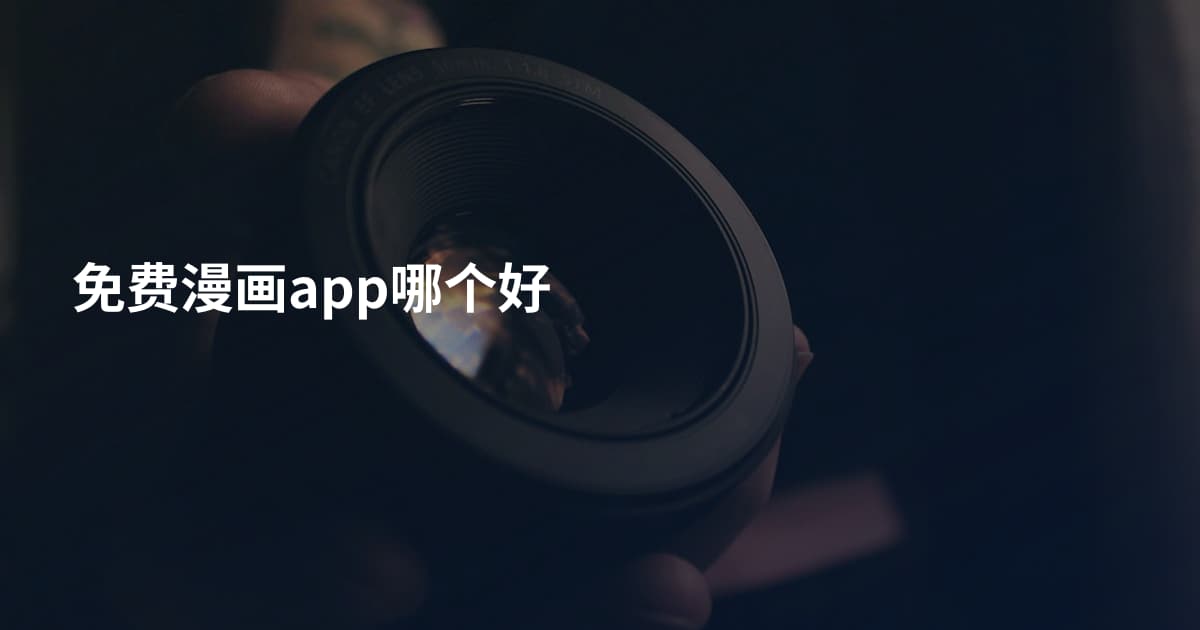 免费漫画app哪个好