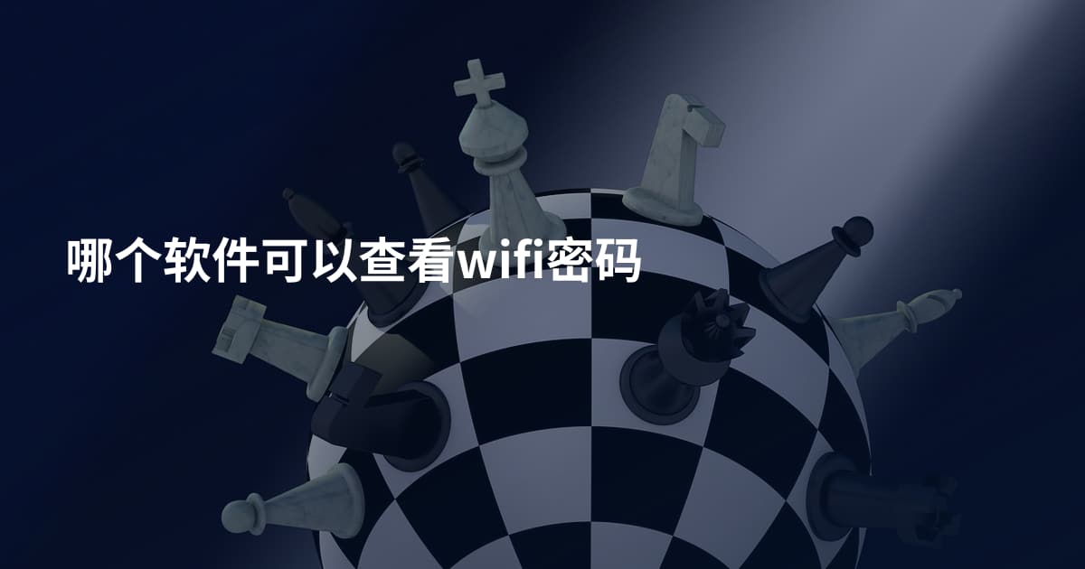 哪个软件可以查看wifi密码