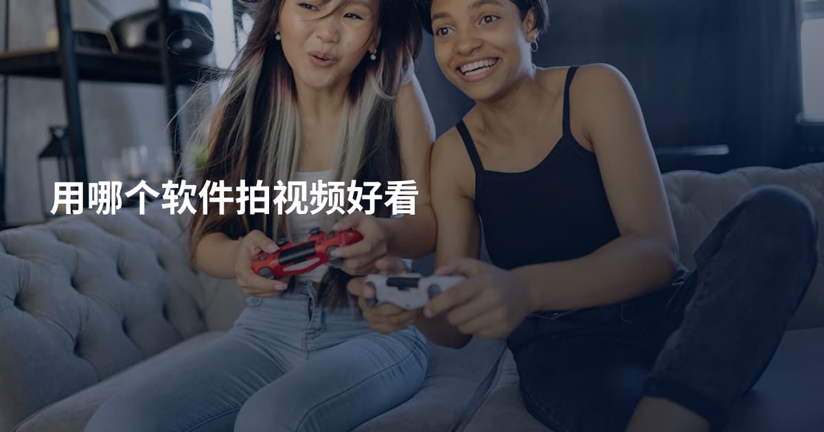 用哪个软件拍视频好看