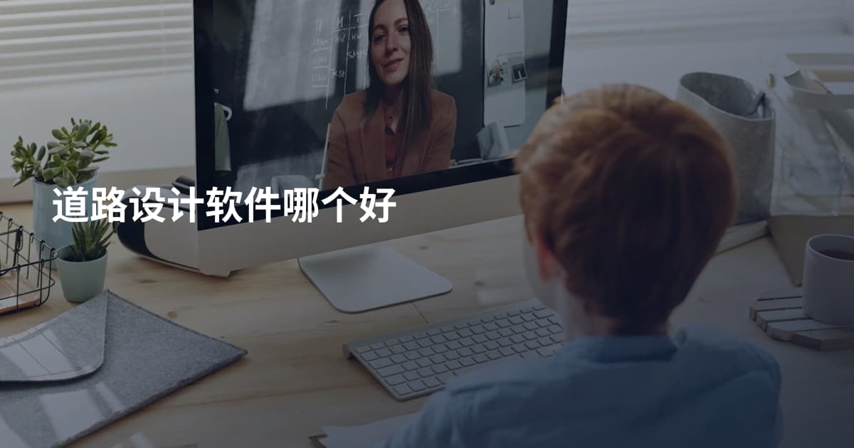道路设计软件哪个好