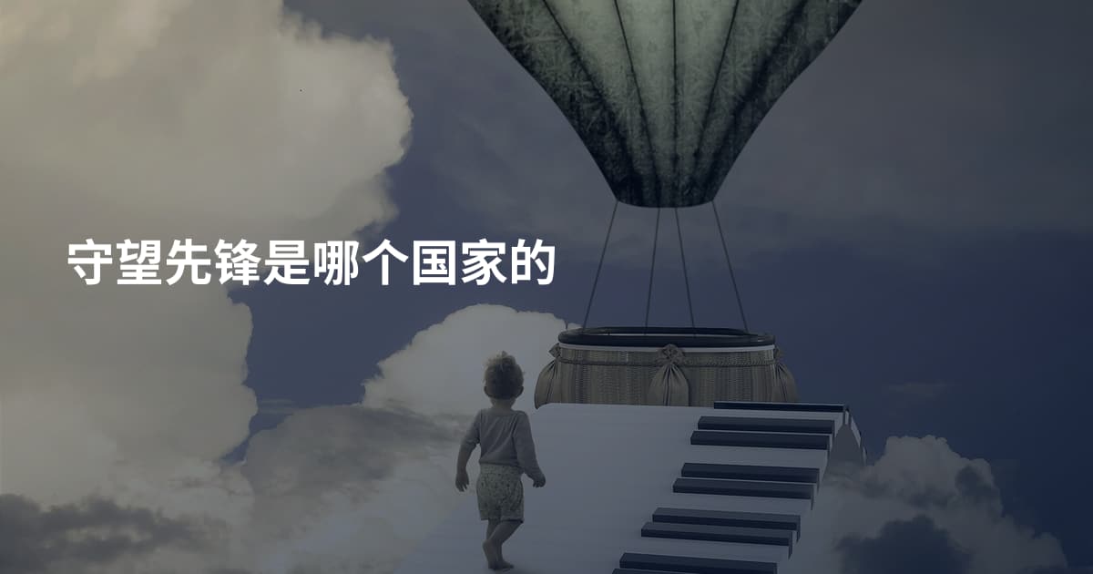 守望先锋是哪个国家的