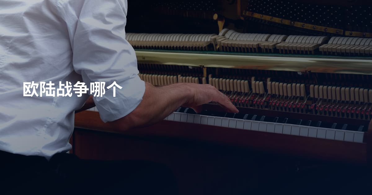 欧陆战争哪个