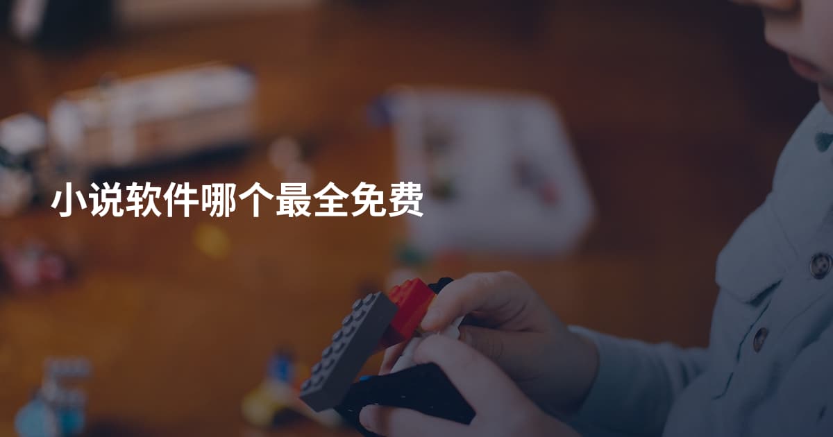 小说软件哪个最全免费
