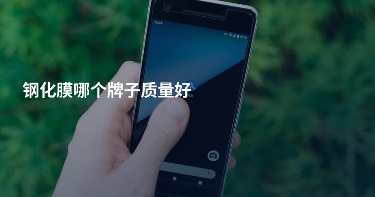 钢化膜哪个牌子质量好