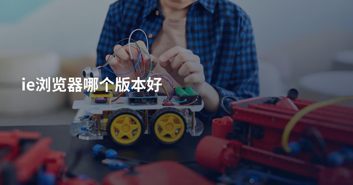 ie浏览器哪个版本好