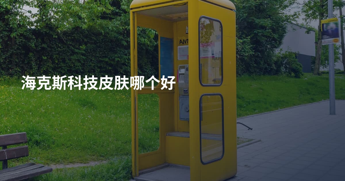 海克斯科技皮肤哪个好