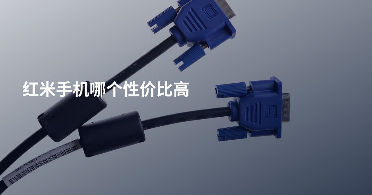 红米手机哪个性价比高