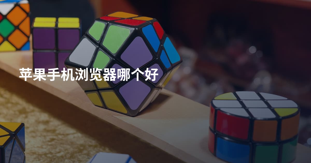 苹果手机浏览器哪个好