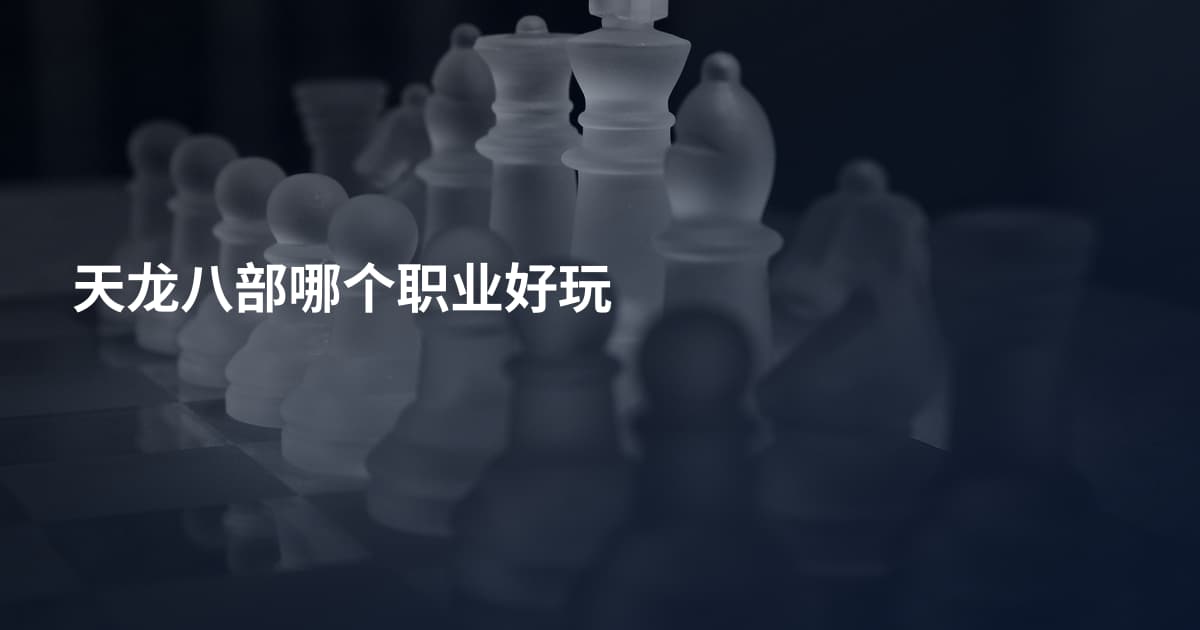 天龙八部哪个职业好玩