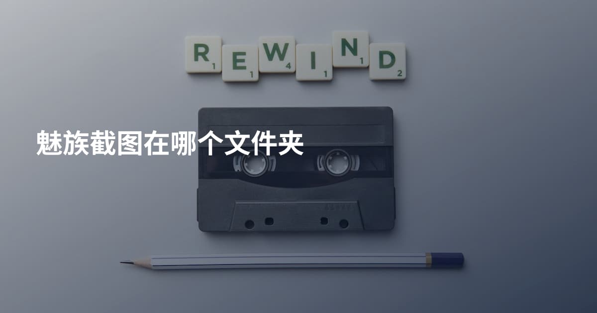 魅族截图在哪个文件夹