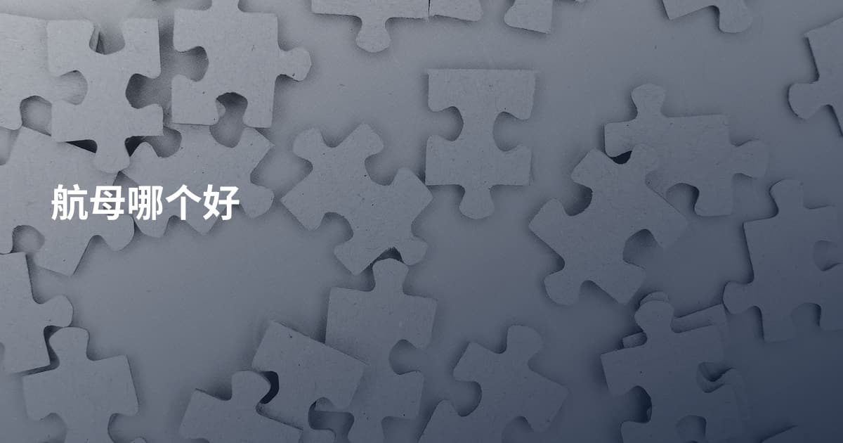 航母哪个好