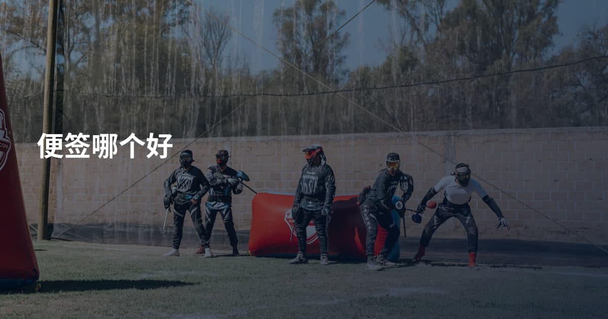 便签哪个好