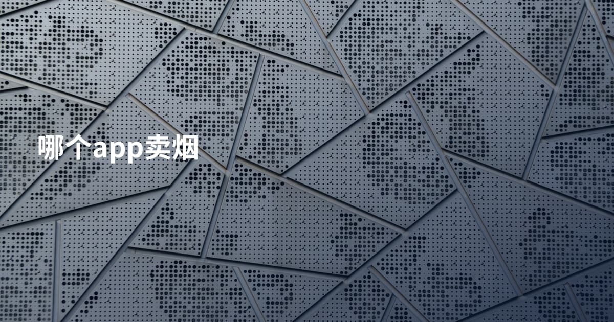 哪个app卖烟