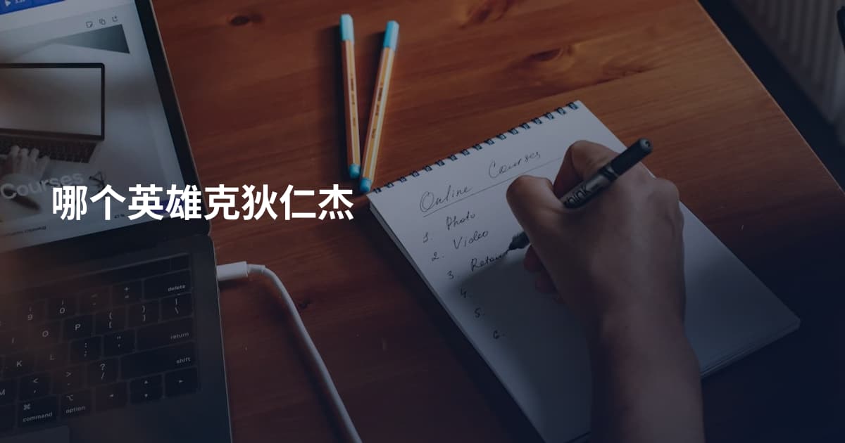 哪个英雄克狄仁杰