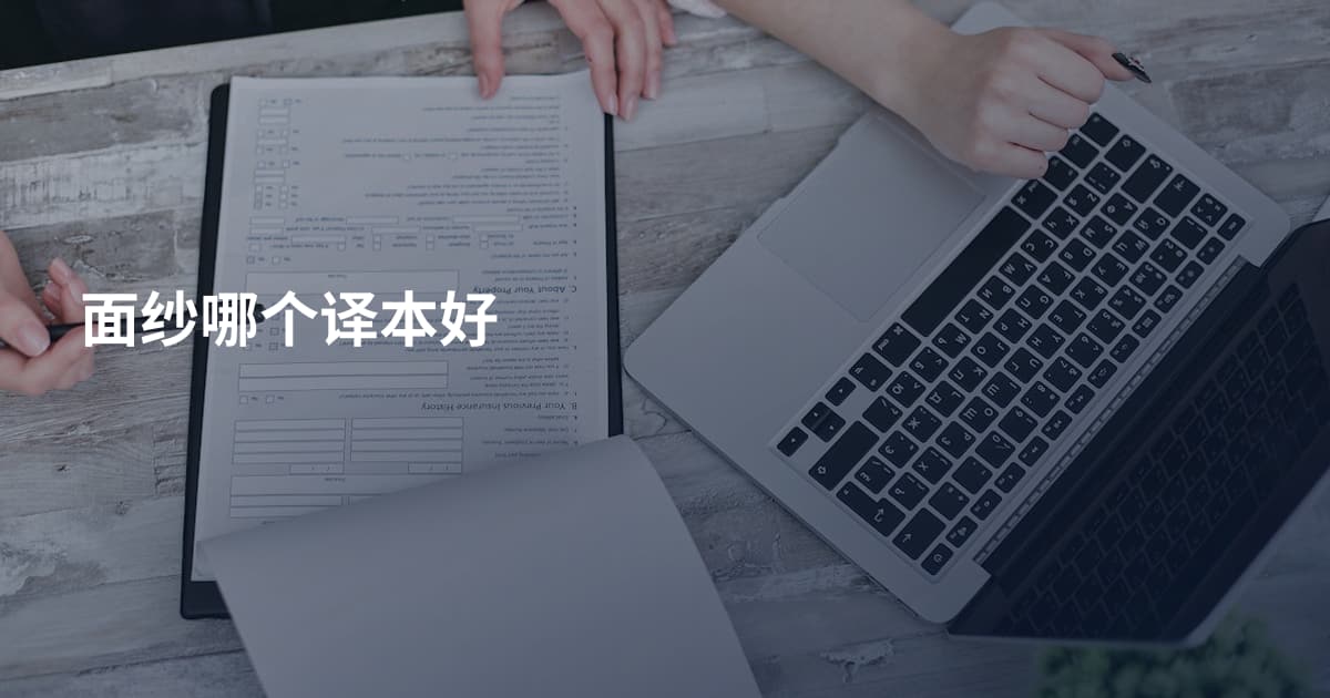 面纱哪个译本好