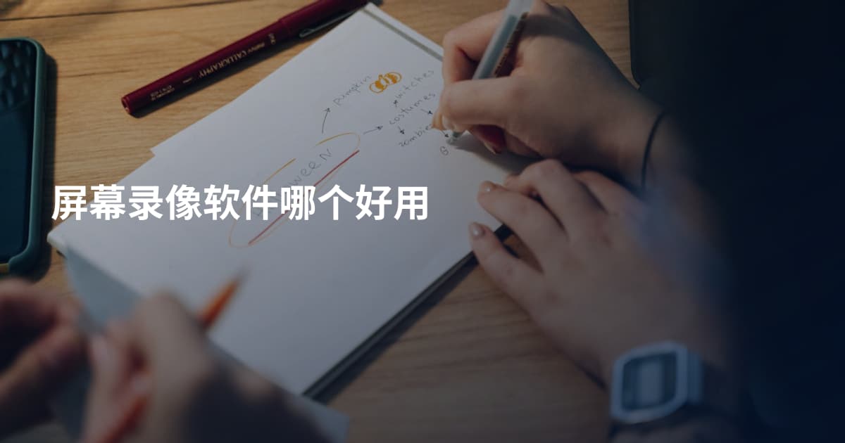 屏幕录像软件哪个好用