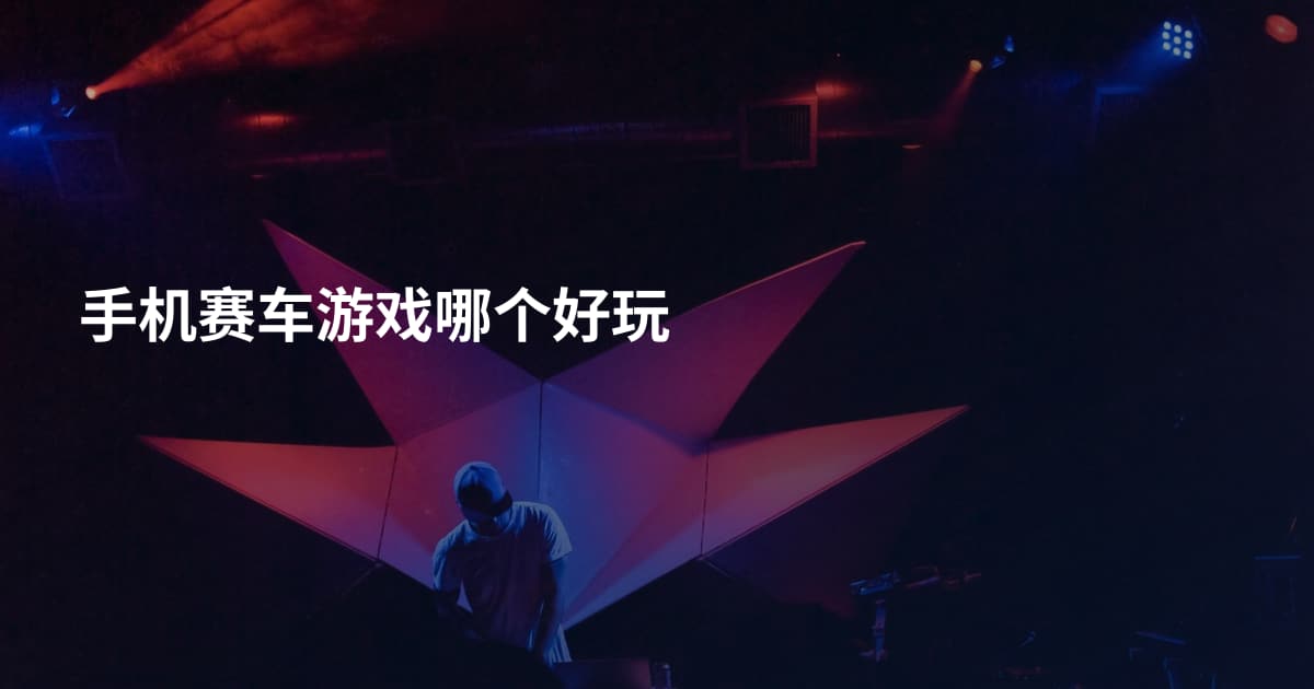 手机赛车游戏哪个好玩