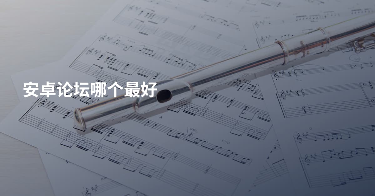 安卓论坛哪个最好