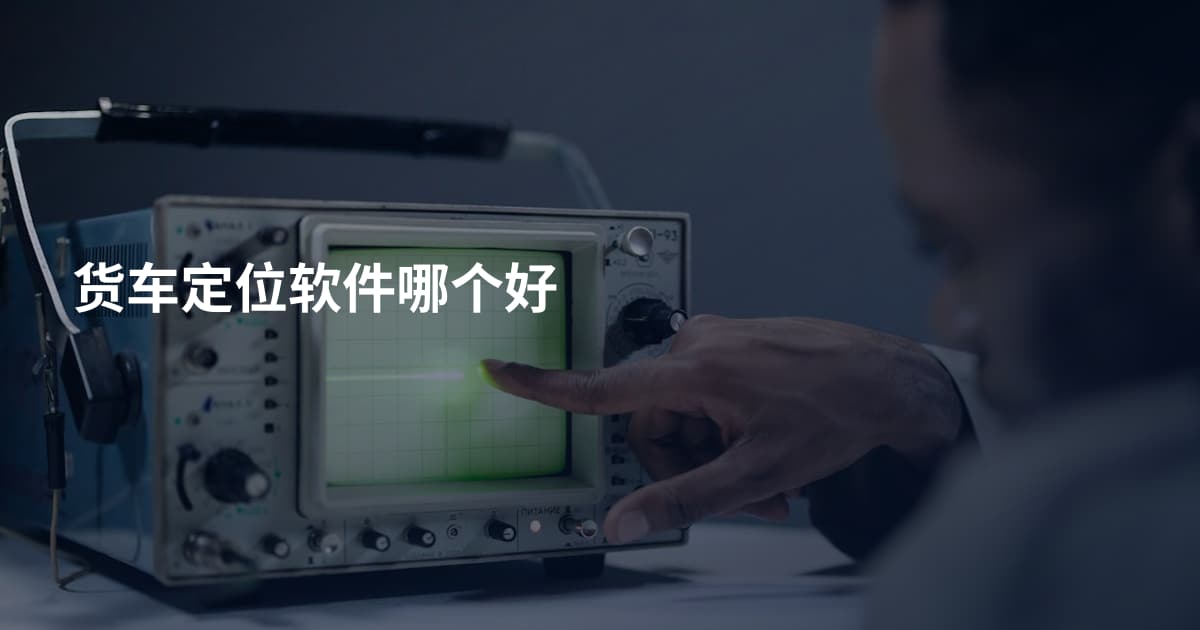 货车定位软件哪个好