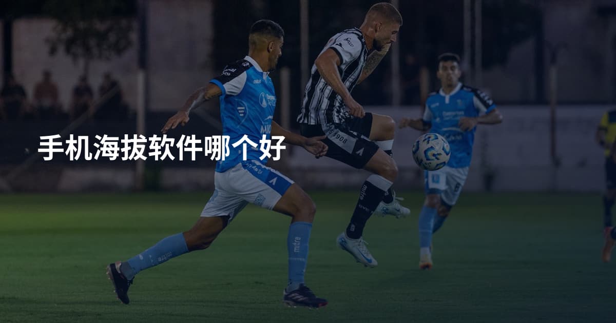 手机海拔软件哪个好
