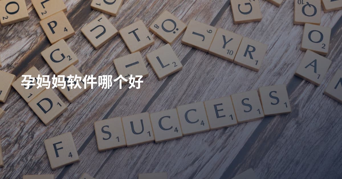 孕妈妈软件哪个好