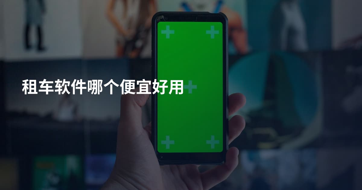 租车软件哪个便宜好用