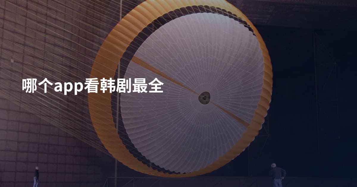 哪个app看韩剧最全